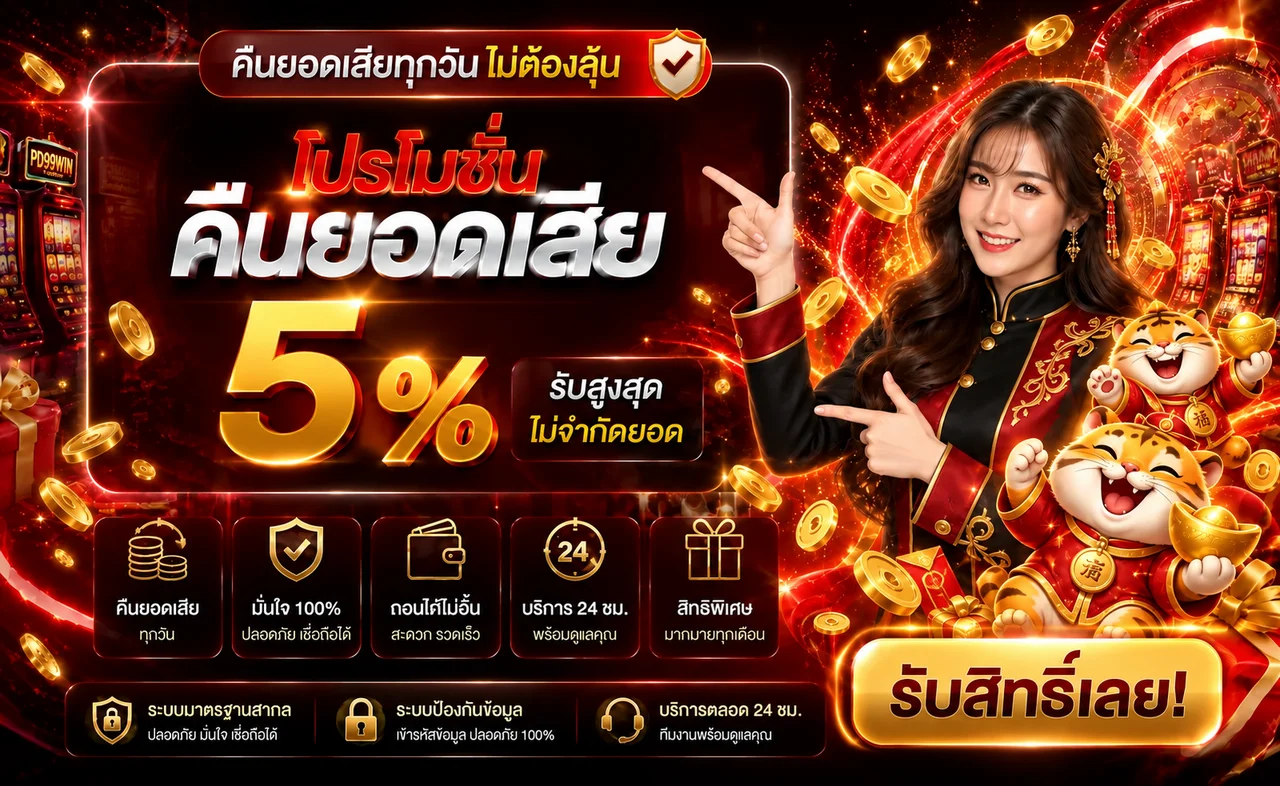 โปรโมชั่นคืนยอดเสีย PD99WIN