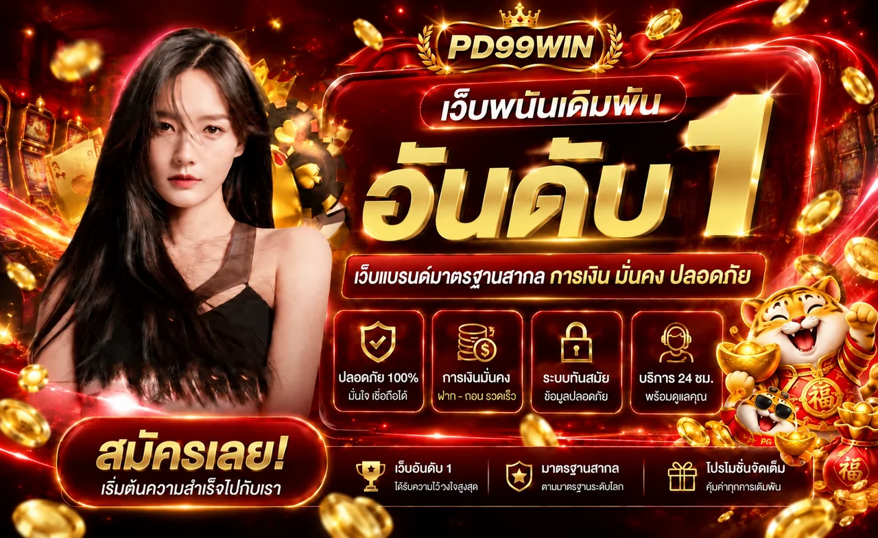 PD99WIN เว็บตรง อันดับหนึ่งและสมัครสมาชิก