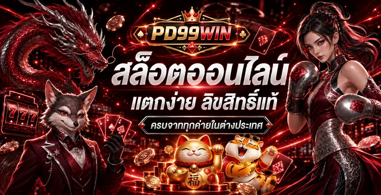PD99WIN สล็อตออนไลน์ พร้อมตัวละคร PG Soft